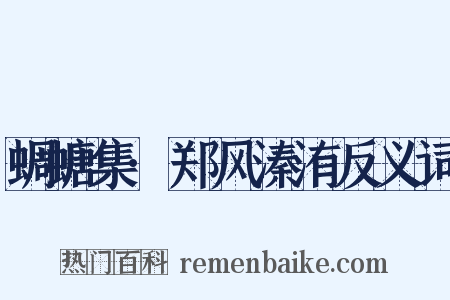 蜩螗集·郑风溱洧反义词是什么意思的图片